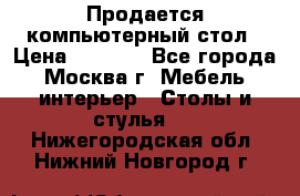 Продается компьютерный стол › Цена ­ 2 000 - Все города, Москва г. Мебель, интерьер » Столы и стулья   . Нижегородская обл.,Нижний Новгород г.